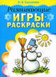 Развивающие игры-раскраски (голубая), Тышкевич Ирина Владимировна 
