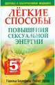 Легкие способы повышения сексуальной энергии, Блумфилд Гарольд Х., Купер Роберт К. 