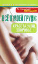 Все о моей груди. Красота, уход, здоровье. То, что волнует женщин, Ворновски Збигнев, Войцех Залуцки, Мария Йокель, Виктор Хмелярчык 
