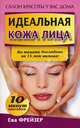 Идеальная кожа лица, Фрейзер Ева 