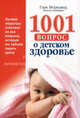 1001 вопрос о детском здоровье, Марковер Гэри 