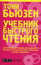 Учебник быстрого чтения, Тони Бьюзен 