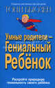 Умные родители - гениальный ребенок, Тони Бьюзен 