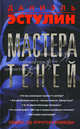 Мастера теней. Роман., Даниэль Эстулин 