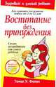 Воспитание без принуждения. 4-е издание, Томас У. Фелан 