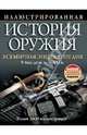 Иллюстрированная история оружия, Самсонов 