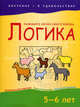Логика. 5-6 лет - (Обучение - в удовольствие), Беспанская Екатерина Дмитриевна, Конькова Олеся Владимировна, Смирнова Наталья Викторовна 