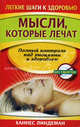 ЛШкЗ.Мысли которые,лечат, Ханнес Линдеман 
