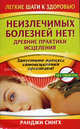 Неизлечимых болезней нет! Древние практики исцеления, Сингх Ранджи Н. 