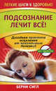 Подсознание лечит все!, Сингл Берни 