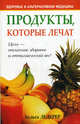 ЗиАМ.Продукты,которые лечат, Хельга Ледерер 