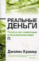 Реальные деньги. Правильные инвестиции в неправильном мире, Джеймс Дж. Крамер 