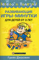 Развивающие игры-минутки для детей от 3 лет, Грейс Джасмин 