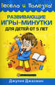 Развивающие игры-минутки для детей от 5 лет, Джасмин Джулия 