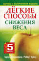 Легкие способы снижения веса., Блумфилд Гарольд Х., Купер Роберт К. 