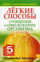 Легкие способы очищения и омоложения организма, Блумфилд Гарольд Х., Купер Роберт К. 