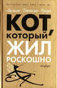 Кот, который жил роскошно; Кот, который дружил с кардиналом: Романы / Пер. с англ. Кадачигова Т. - (Кот, который...), Лилиан Джексон Браун 