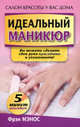 Идеальный маникюр, Мэнос Фрэн 