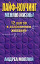 Лайф - коучинг. Меняю жизнь!, Моллой Андреа 