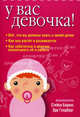 У вас девочка!, Беринг Стейси, Голдберг Эди 