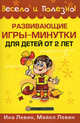Развивающие игры-минутки для детей от 2 лет, Ина Левин, Майкл Левин 
