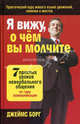 Я вижу, о чем вы молчите., Джеймс Борг 