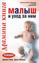 Мамина книга. Малыш и уход за ним, Джеми Лоер, Джен Мейерс 