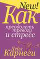 Как преодолеть тревогу и стресс. 2-е изд, Дейл Брекенридж Карнеги 