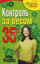 Контроль за весом 35+, Дебора Уотерхаус 
