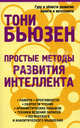 Простые методы развития интеллекта., Тони Бьюзен 