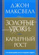 Золотые уроки: карьерный рост, Джон Максвелл 