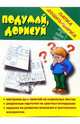 Папка дошкольника: Подумай, дорисуй, 