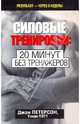 Силовые тренировки: 20 минут без тренажеров, Петерсон Джон, Пэтт Уэнди 