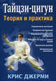 Тайцзи-цигун: теория и практика., Крис Джерми 