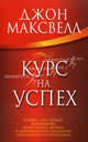 Курс на успех, Джон Максвелл 