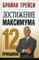 Достижение максимума. 12 принципов - 2 изд., Трейси Брайан 