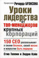 Уроки лидерства от топ-менеджеров крупных корпораций, Стив Таппин, Эндрю Кэйв 