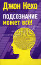 Подсознание может все!, Кехо Джон 