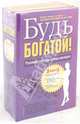 Будь богатой! Руководство для умных женщин (комплект из 3 книг), Валентайн Джеймс Ли, Шефер Бодо, Ферстл Карола, Кийосаки Ким 