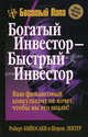 Богатый инвестор - быстрый инвестор, Кийосаки Роберт, Лектер Шэрон Л. 