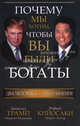 Почему мы хотим, чтобы вы были богаты. 3-е изд, Дональд Трамп,Роберт Т. Кийосаки,Мередит Макайвер,Шэрон Л. Лектер 