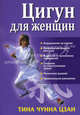 Цигун для женщин., Тина Чунна Цзан 