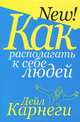 Как располагать к себе людей. 2-е изд, Дейл Брекенридж Карнеги 