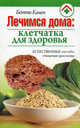 Лечимся дома. Клетчатка для здоровья, Камен Бетти 
