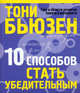 10 способов стать убедительным, Бьюзен Тони 
