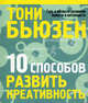 10 способов развить креативность, Бьюзен Тони 
