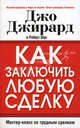 Как заключить любую сделку, Джо Джирард, Роберт Л. Шук 
