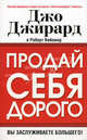 Продай себя дорого, Джо Джирард, Роберт Кейсмор 