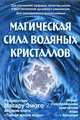 Магическая сила водных кристаллов: 48 карт с изображением кристаллов воды + брошюра., Эмото Масару 