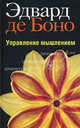 Управление мышлением, Эдвард де Боно 